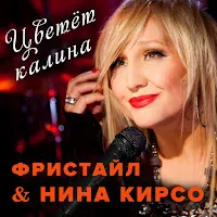 Freestyle — Цветёт Калина Ft Нина Кирсо — обложка